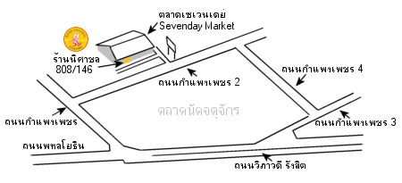 มาจากลาดพร้าววิ่งตรงไปทางสวนจตุจักร พอเลยสถานีรถไฟฟ้าจตุจักรเลี้ยวขวาขึ้นสพานลอย ตรงไปถึงสามแยกไฟแดงให้กลับรถ ตรงไปพอถึงสามแยกให้เลียวซ้าย นับสพานลอยคนข้ามอันที่ 3 เลี้ยวซ้ายเข้าซอย 30 เมตรเลี้ยงฃวซ้ายอีกครั้งจะเห็นร้านอยู่ทางขวามือ สามารถจอดรถที่หน้าร้านได้เลยครับ